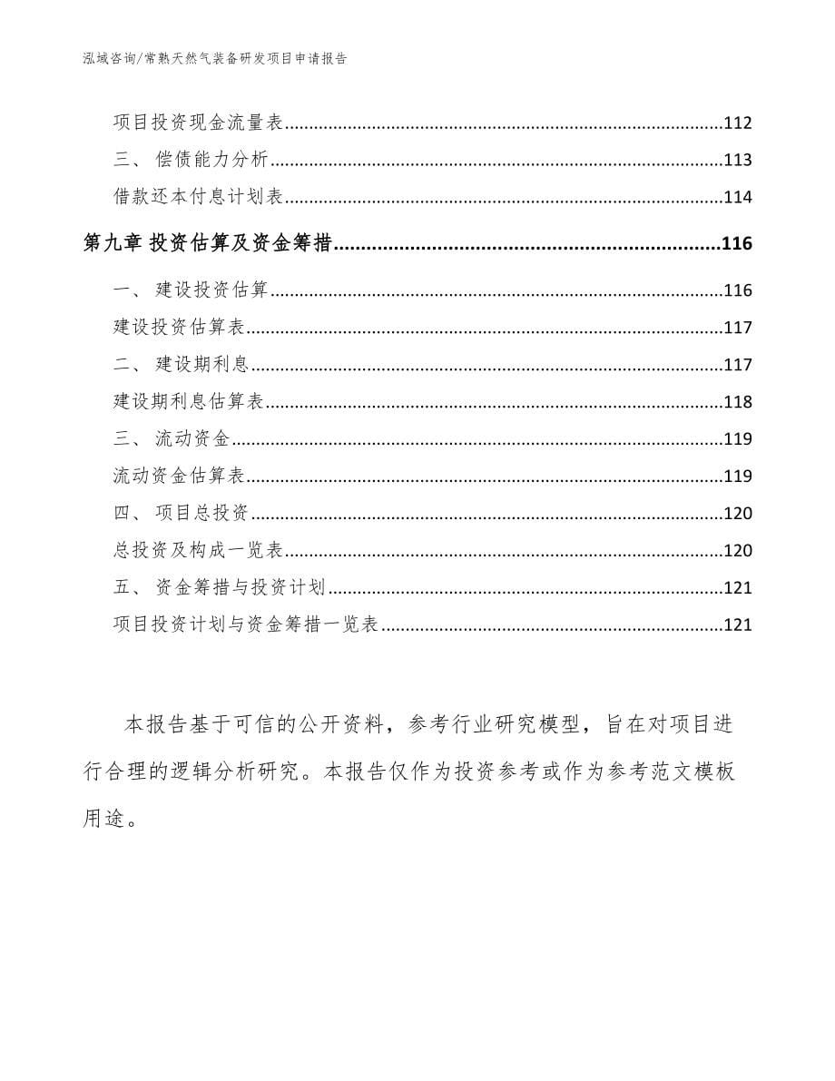 常熟天然气装备研发项目申请报告（模板）_第5页