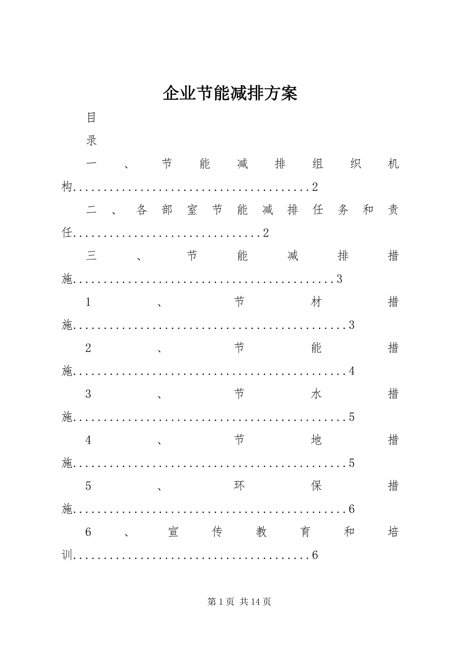 2023年企业节能减排方案.docx_第1页