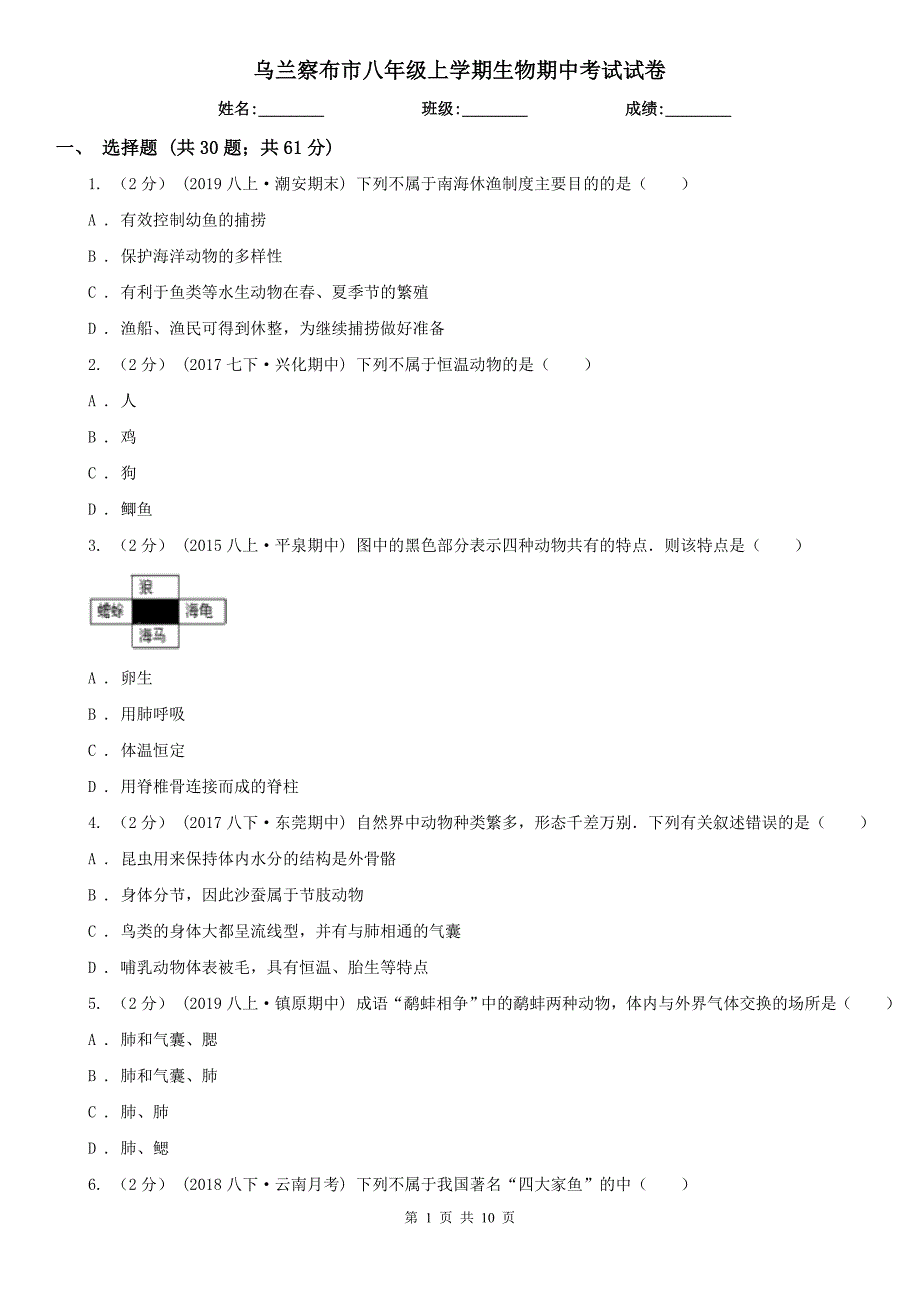 乌兰察布市八年级上学期生物期中考试试卷_第1页