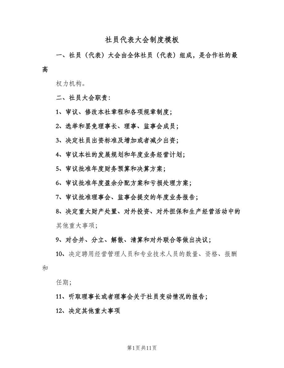 社员代表大会制度模板（6篇）_第1页