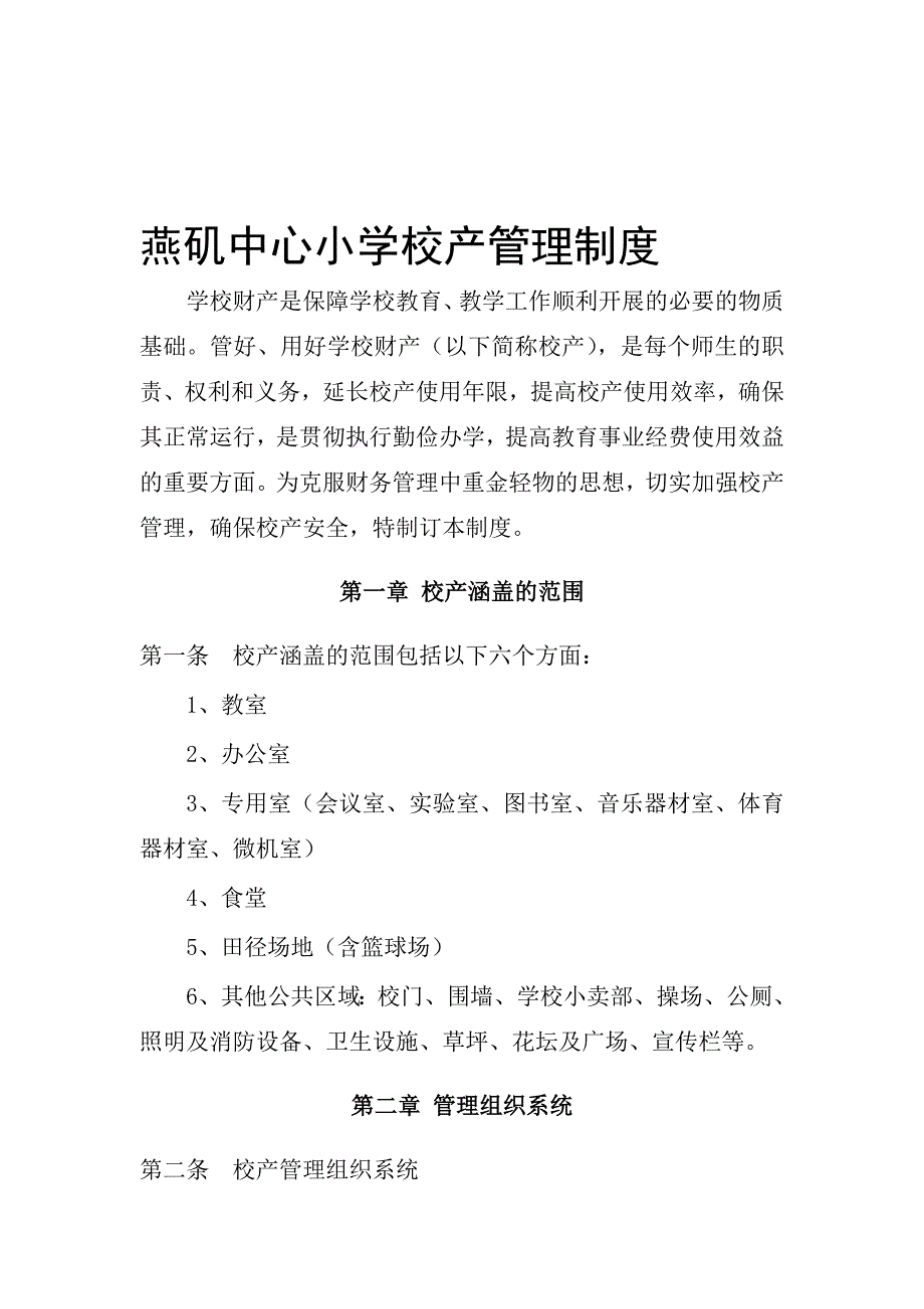 中小学校财产管理制度.doc_第1页