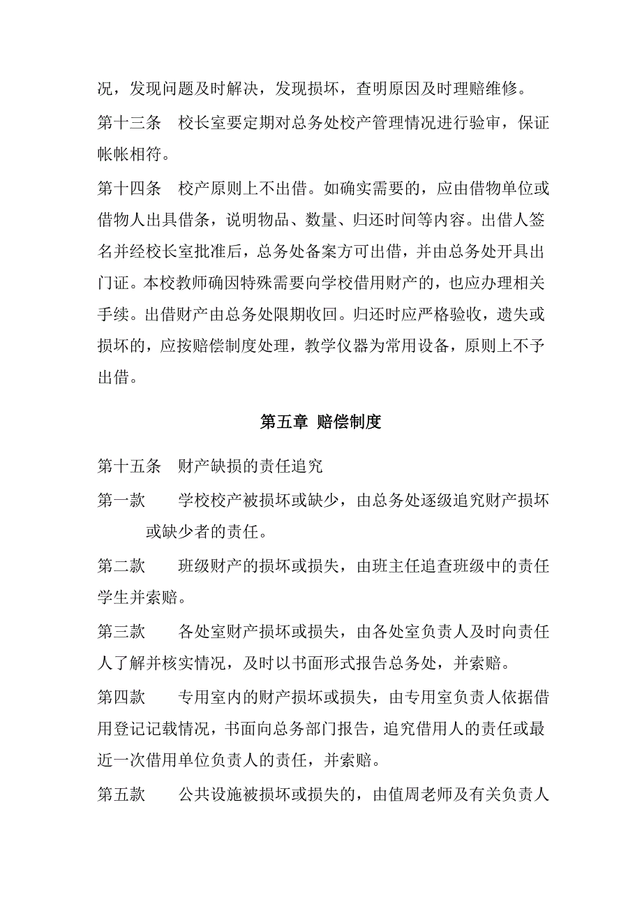 中小学校财产管理制度.doc_第4页