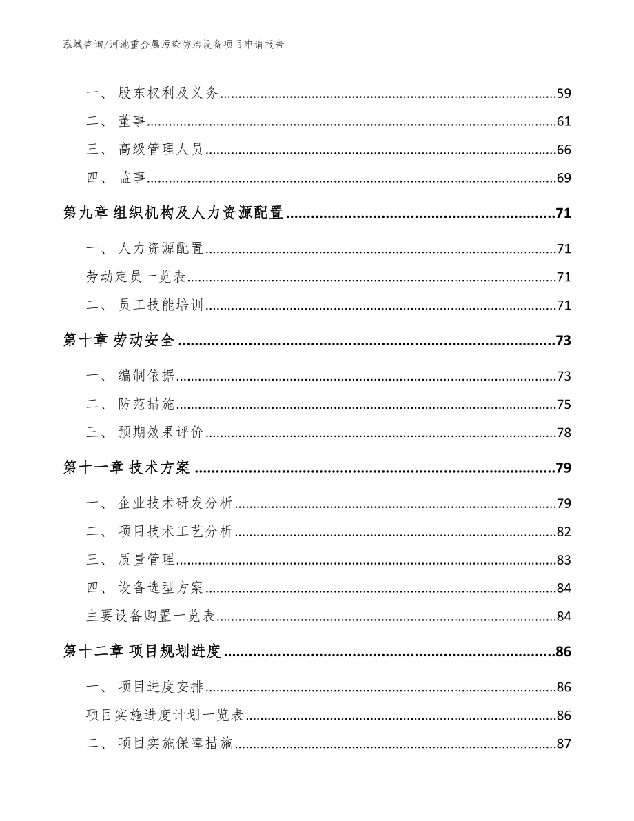 河池重金属污染防治设备项目申请报告_第4页