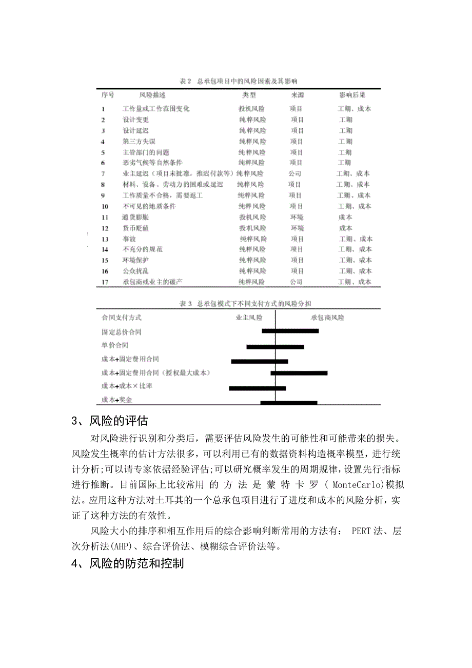 设计-施工总承包建设项目的风险管理_第3页