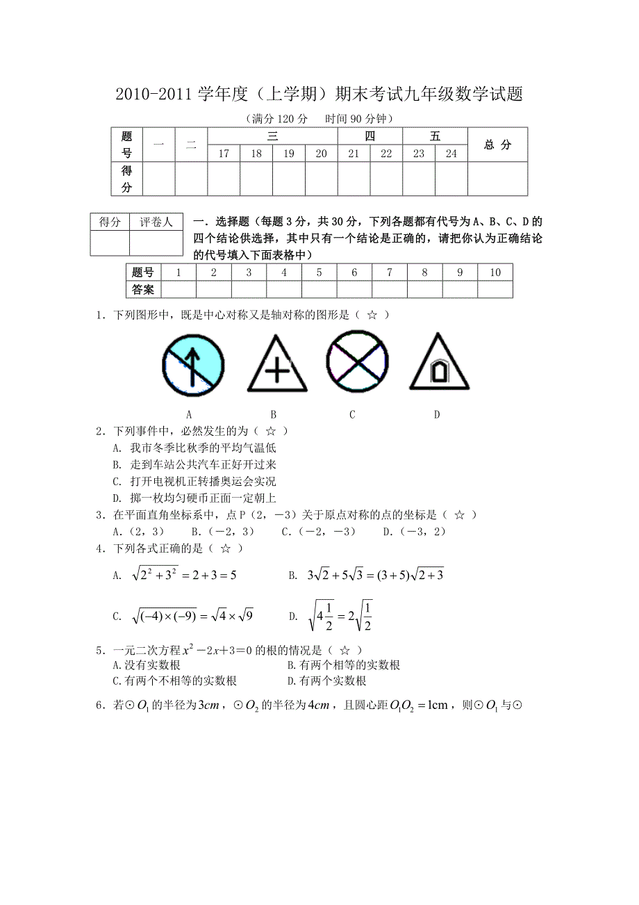 新人教版九年级数学上期末试题含下册26章二次函数含答案_第1页