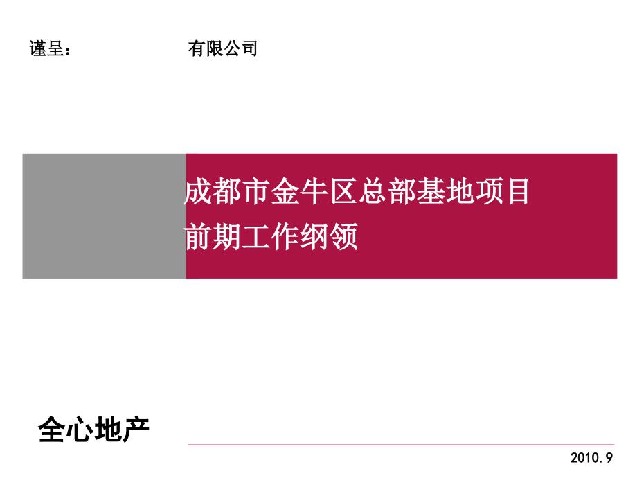 金牛区总部基地项目前期策划工作纲领.ppt_第1页