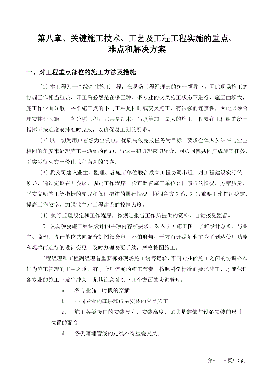 第八章、关键施工技术、工艺及工程项目实施的重点、难点和解决方案_第1页