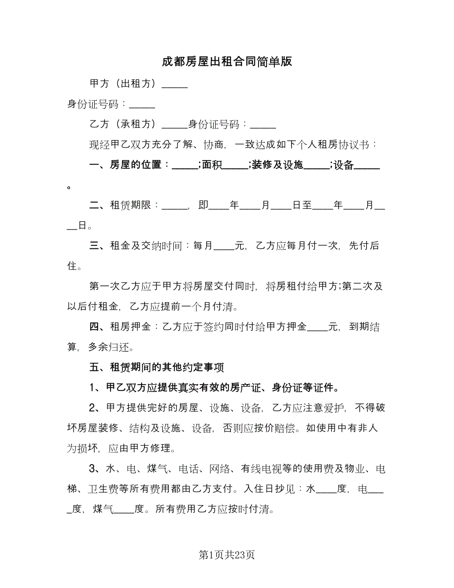 成都房屋出租合同简单版（八篇）.doc_第1页