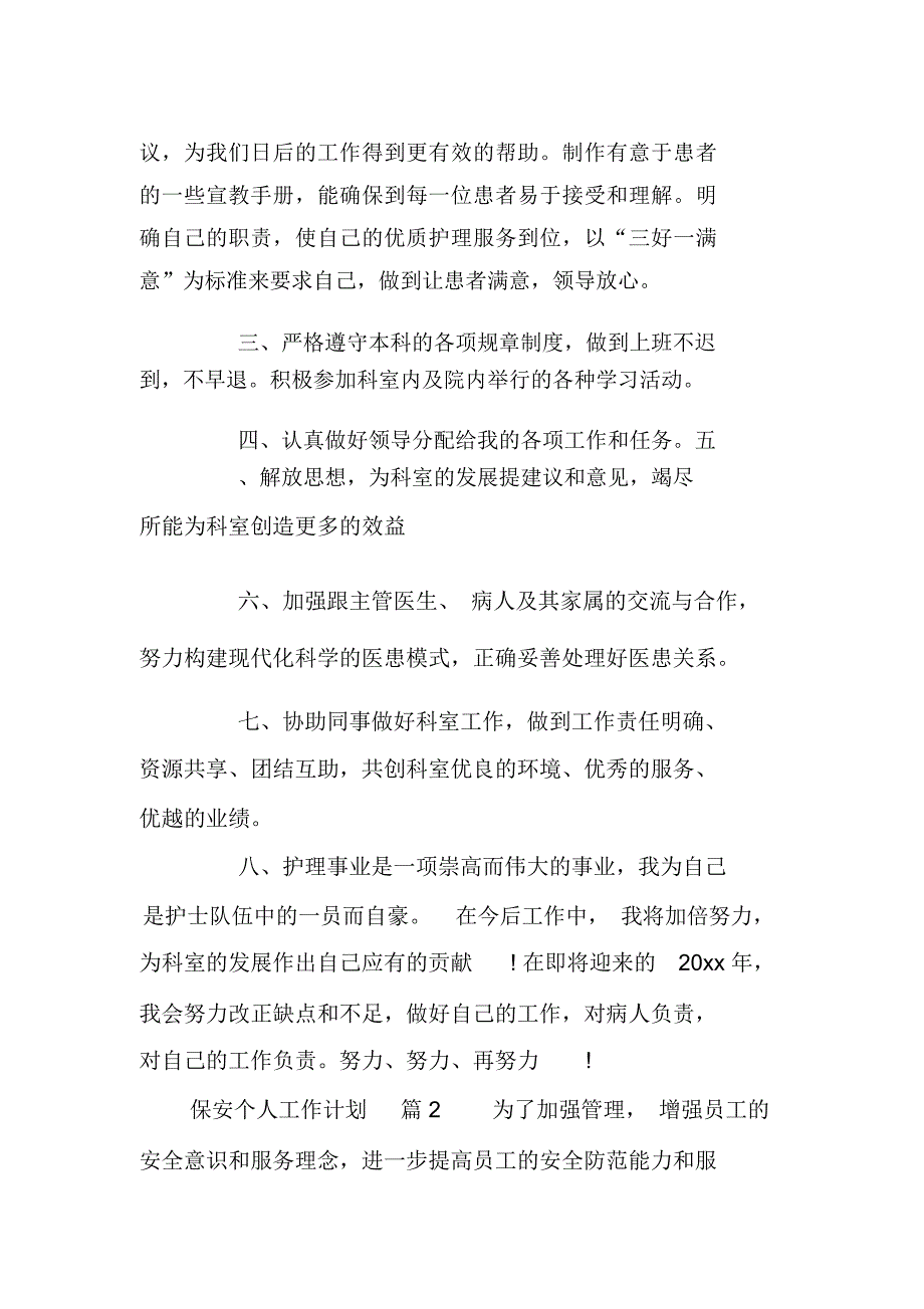 保安个人工作计划三篇_第2页