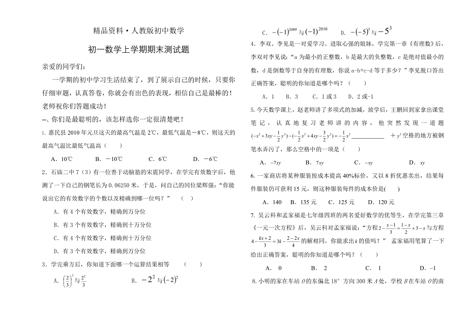 人教版 小学7年级 数学上册课标初一数模拟试卷_第1页