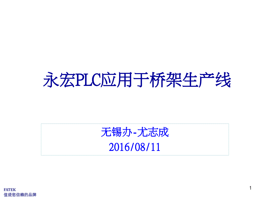 PLC应用于桥架设备课件_第1页