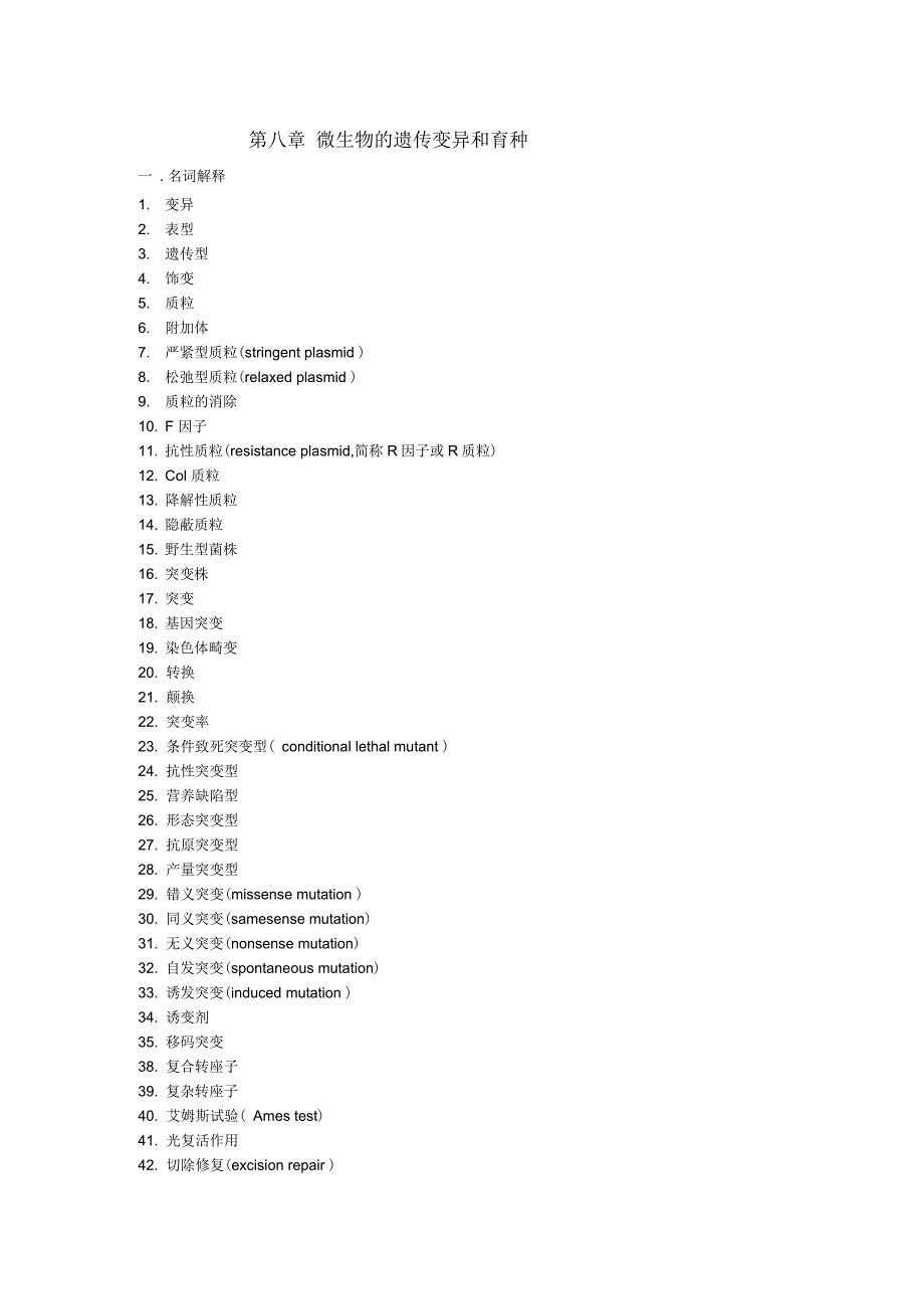 第八章微生物的遗传变异和育种_第1页