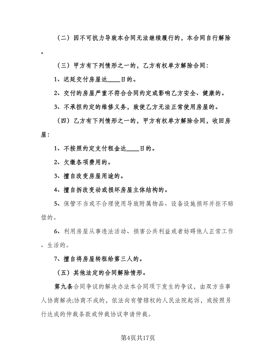 委托房屋租赁协议书律师版（7篇）_第4页