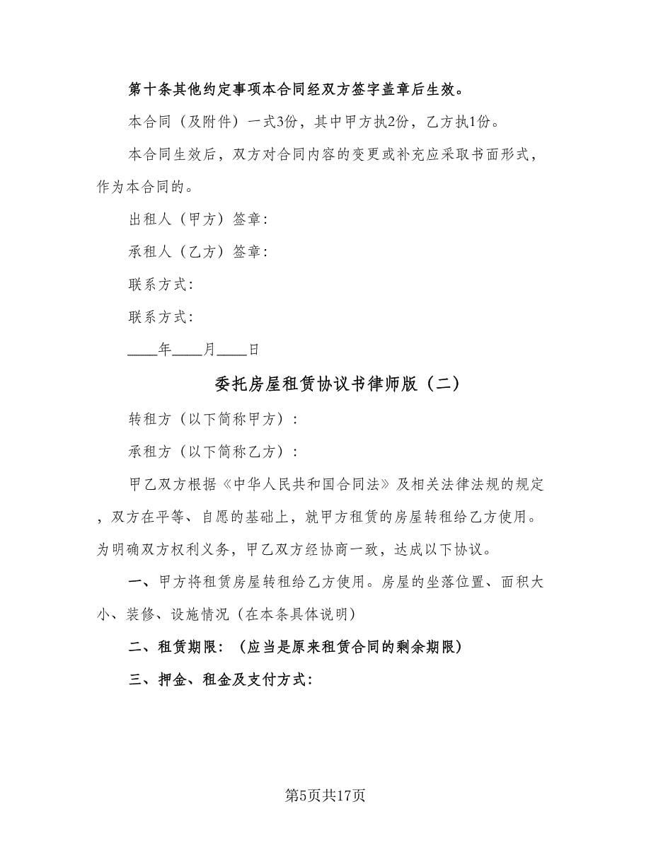 委托房屋租赁协议书律师版（7篇）_第5页