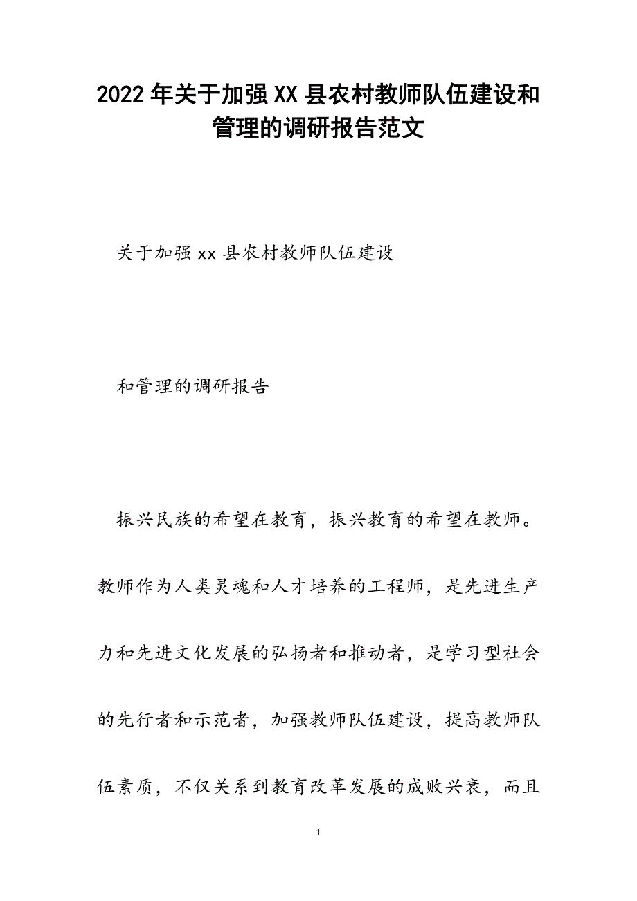 关于加强XX县农村教师队伍建设和管理的调研报告.docx_第1页