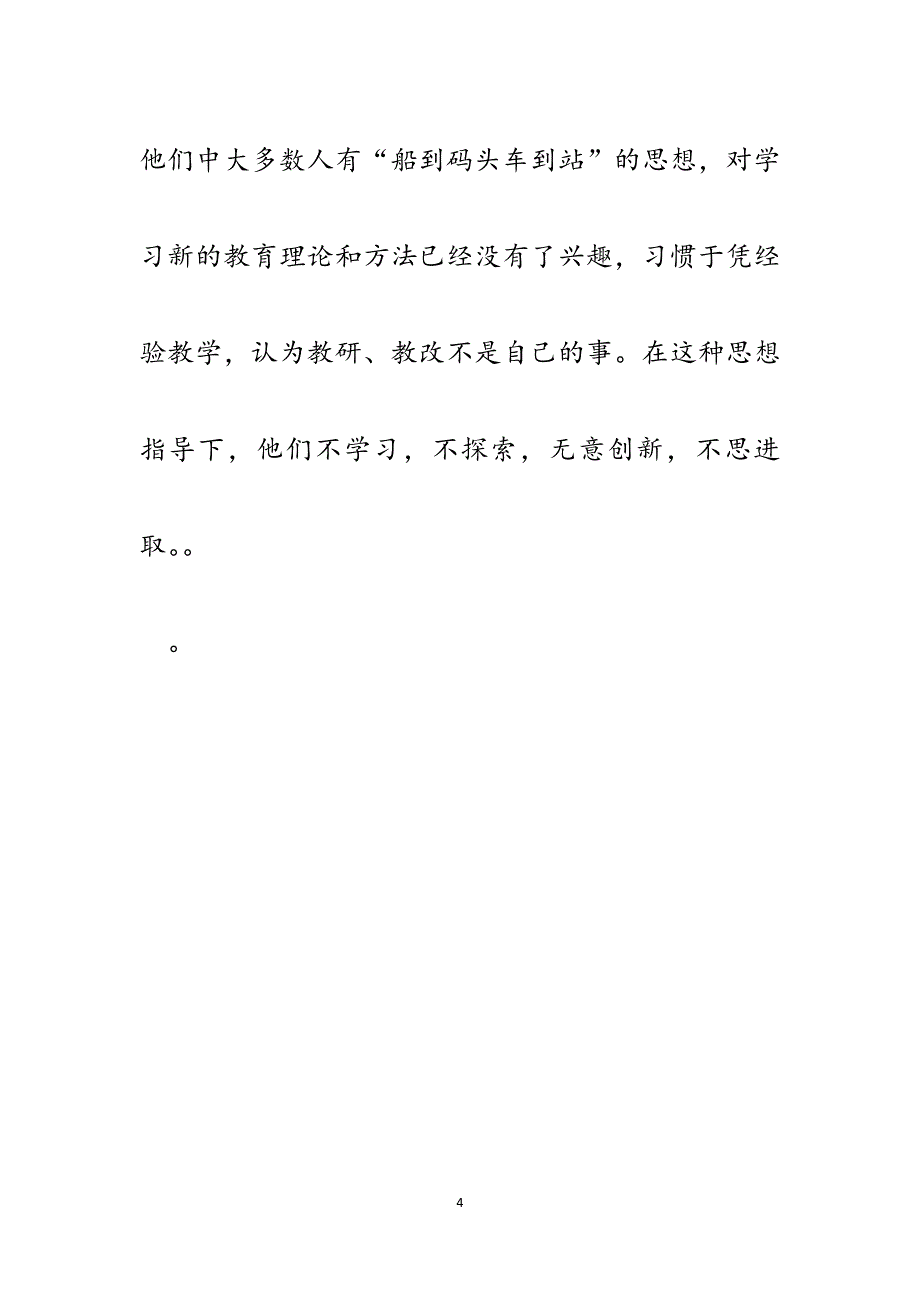 关于加强XX县农村教师队伍建设和管理的调研报告.docx_第4页