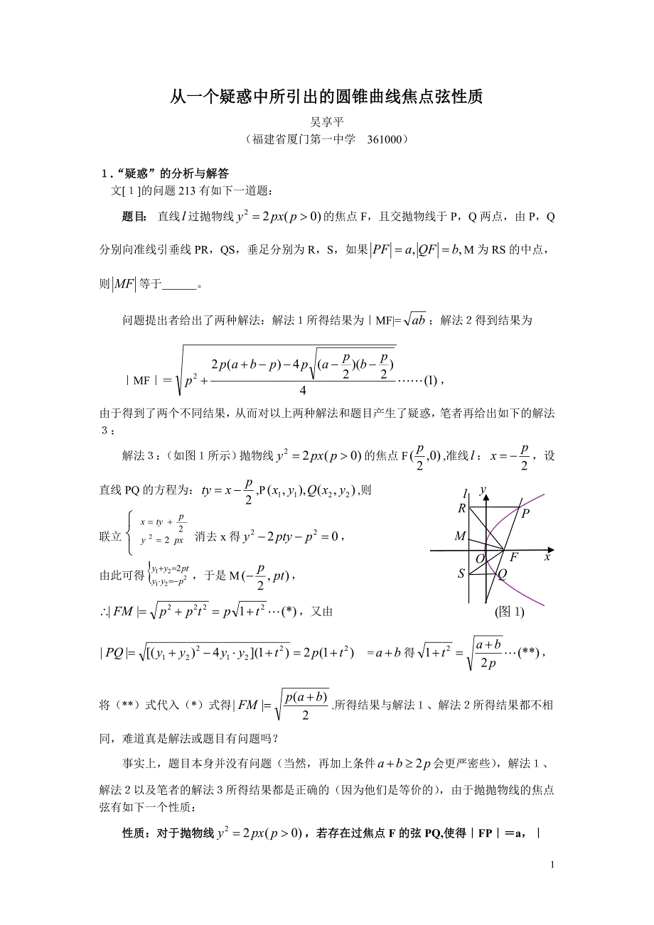 从一个疑惑中所引出的圆锥曲线焦点弦性质_第1页