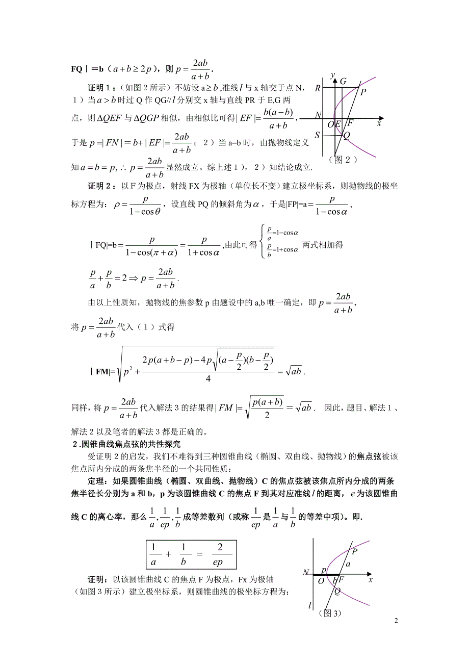 从一个疑惑中所引出的圆锥曲线焦点弦性质_第2页