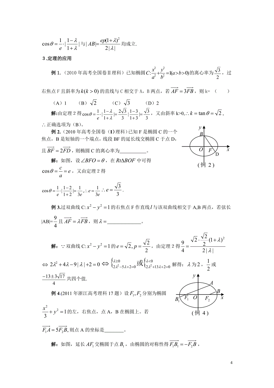 从一个疑惑中所引出的圆锥曲线焦点弦性质_第4页