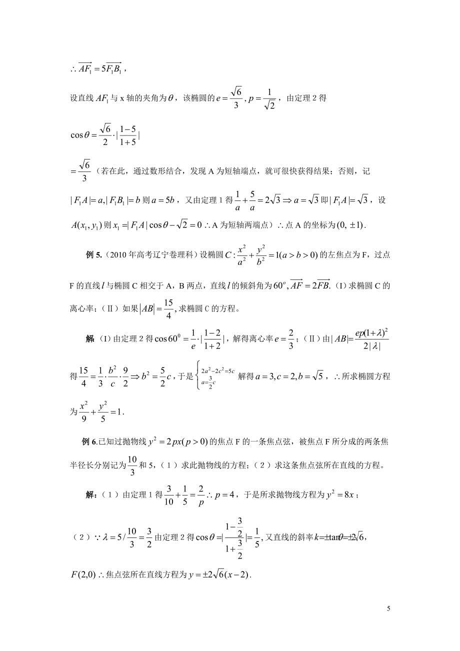 从一个疑惑中所引出的圆锥曲线焦点弦性质_第5页