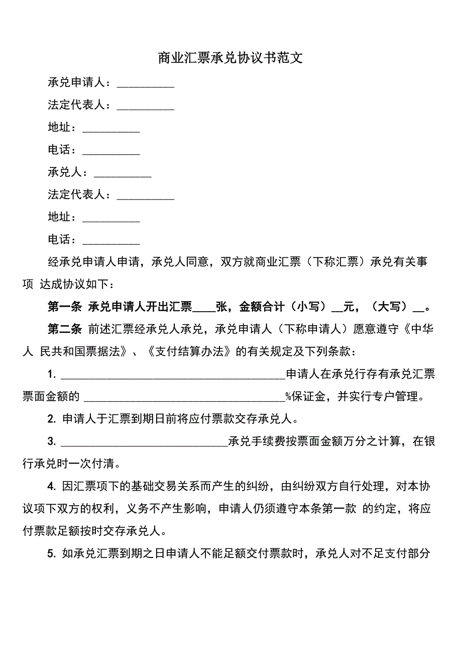 商业汇票承兑协议书范文_第1页