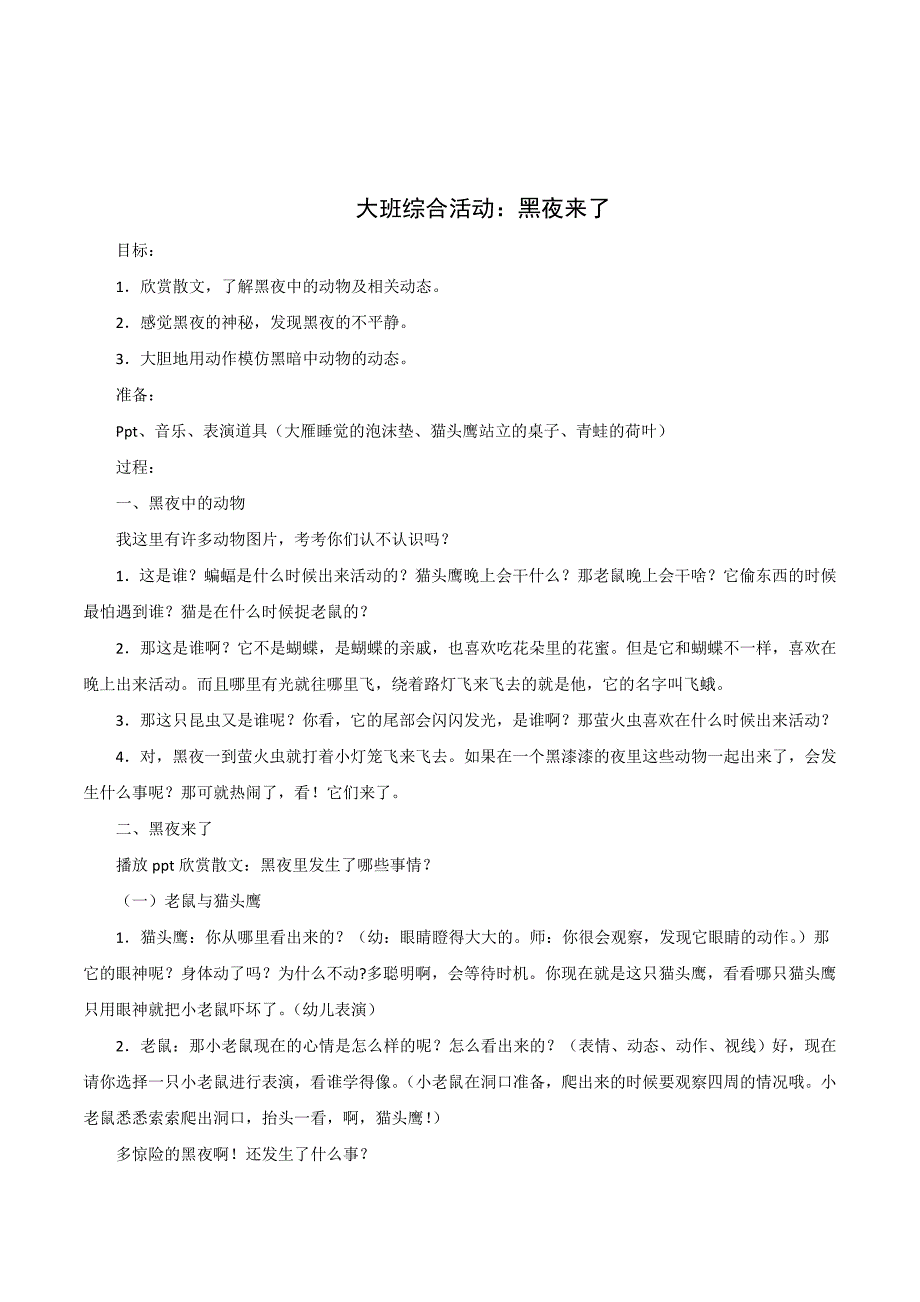 幼儿园大班综合活动《黑夜来了》优质公开课教案_第1页