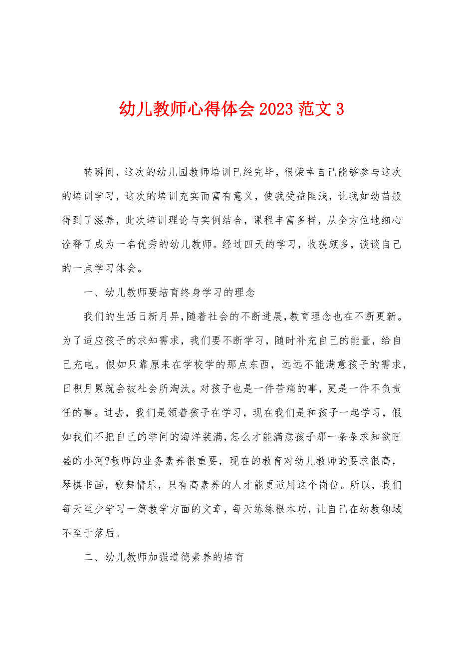 幼儿教师心得体会2023年范文3.doc_第1页