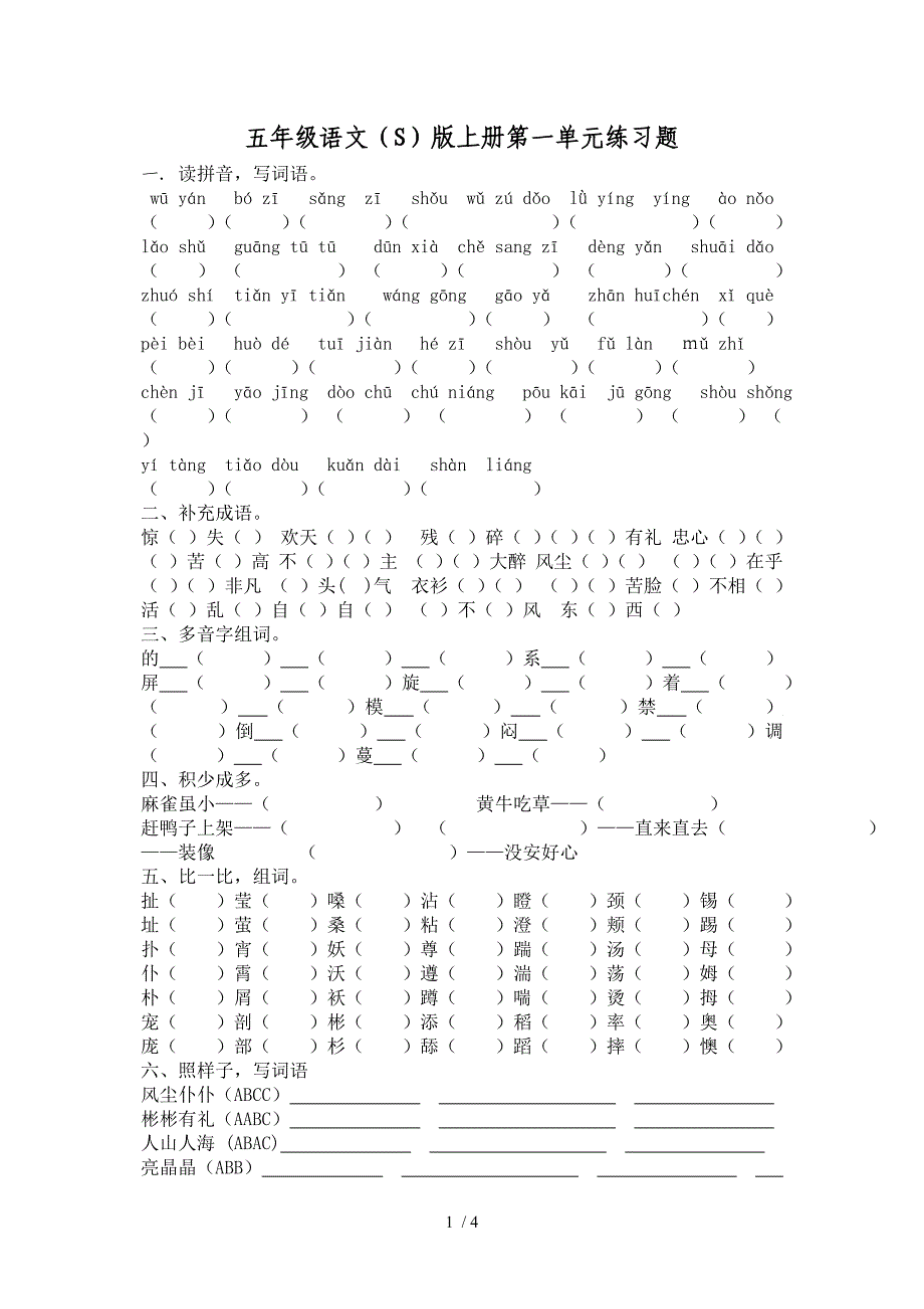 五年级语文版上册第一单元辅导练习题(A)_第1页