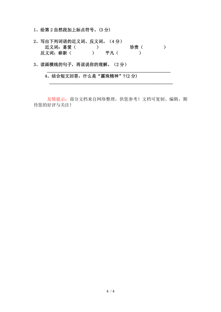 五年级语文版上册第一单元辅导练习题(A)_第4页