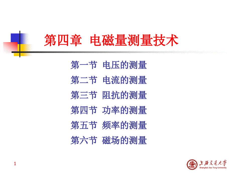 四章节电磁量测量技术_第1页