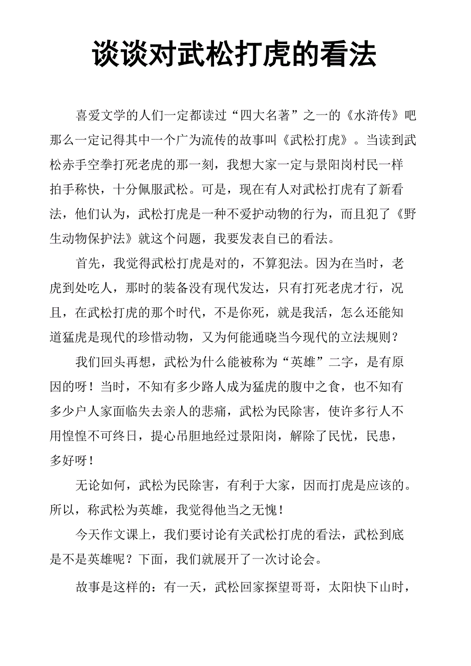 谈谈对武松打虎的看法_第1页