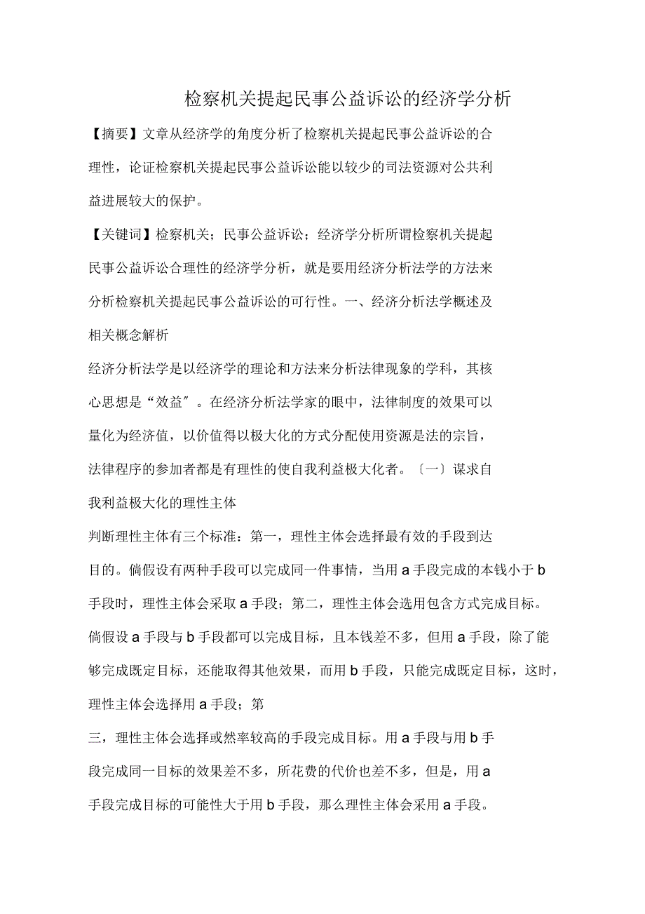 检察机关提起民事公益诉讼经济学分析_第1页