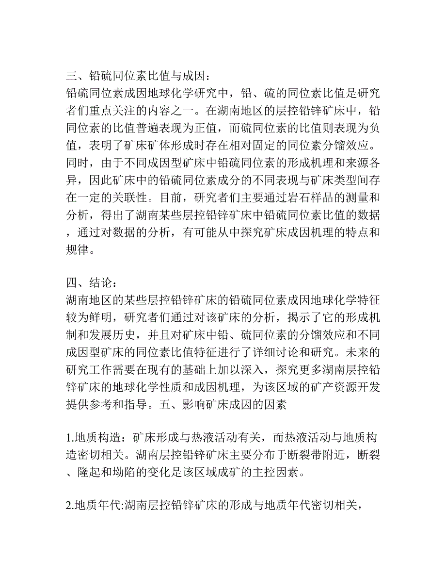 湖南某些层控铅锌矿床的铅硫同位素成因地球化学.docx_第2页