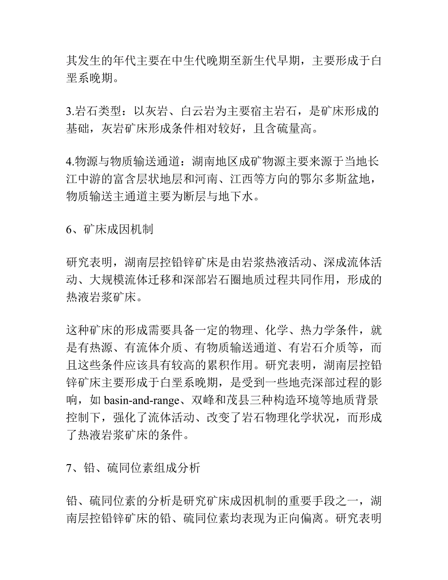 湖南某些层控铅锌矿床的铅硫同位素成因地球化学.docx_第3页