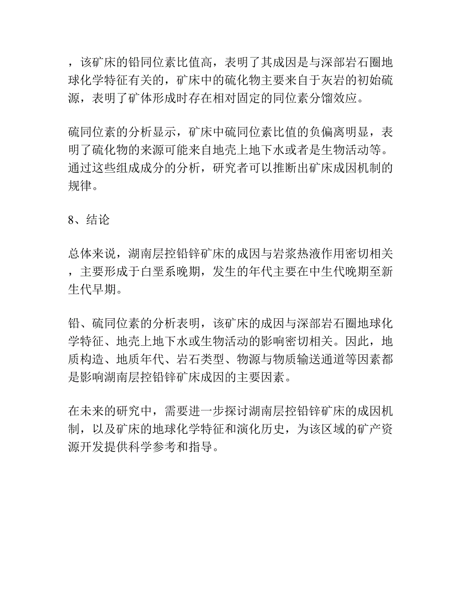 湖南某些层控铅锌矿床的铅硫同位素成因地球化学.docx_第4页