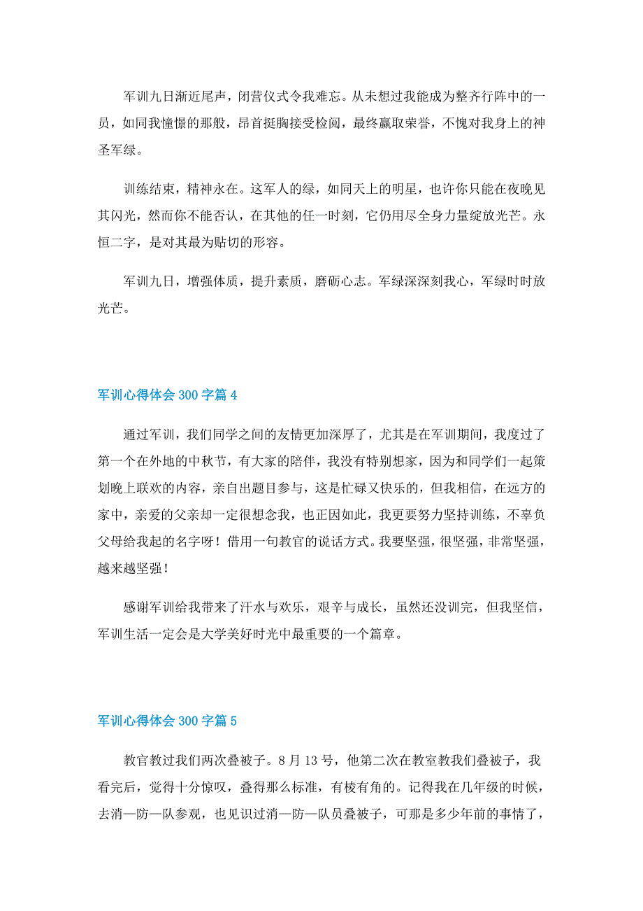 军训心得体会300字（8篇）_第3页