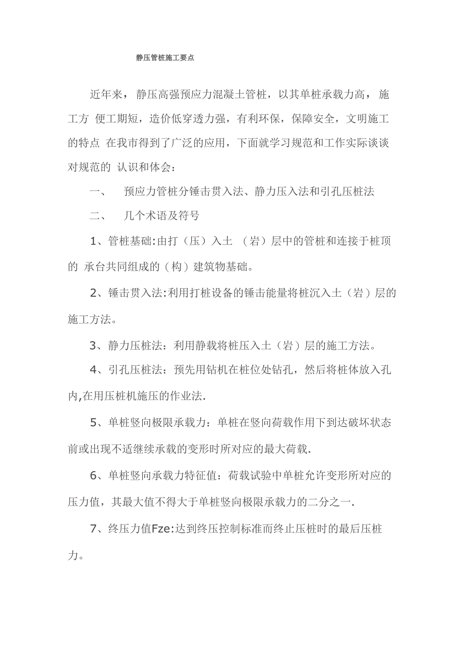 静压管桩施工要点_第1页