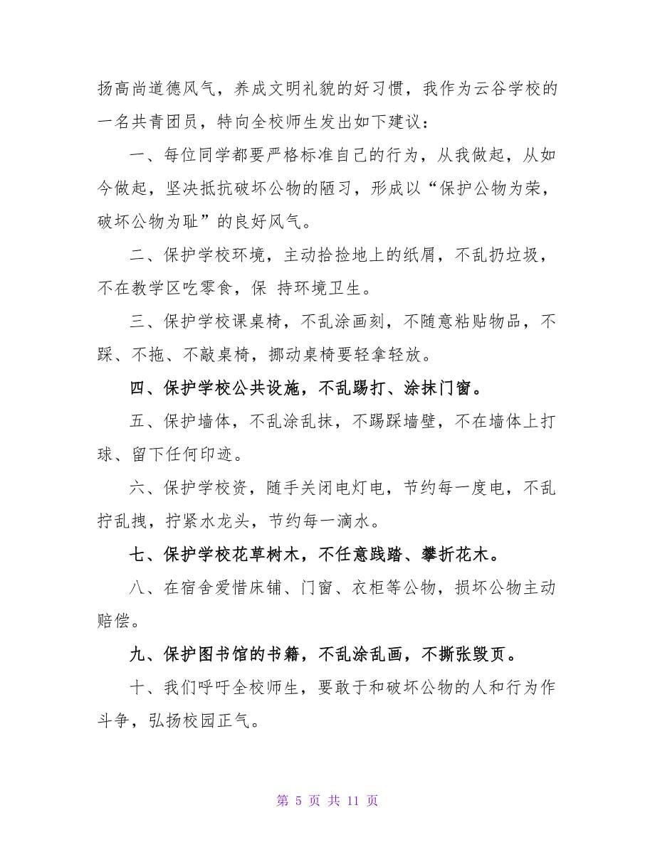 校园爱校护绿活动的倡议书.doc_第5页