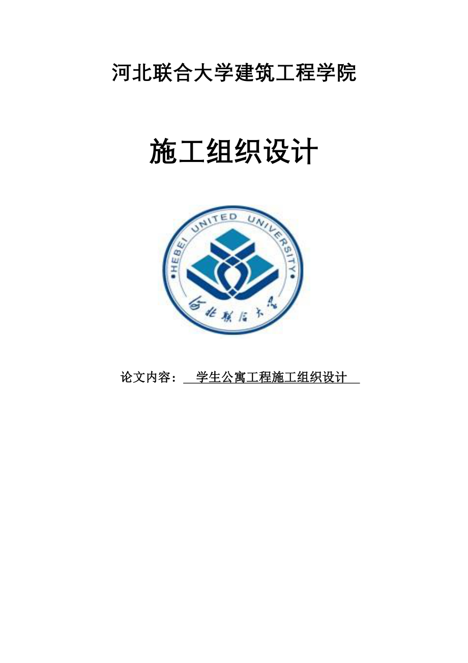 学生公寓工程施工组织设计论文_第1页