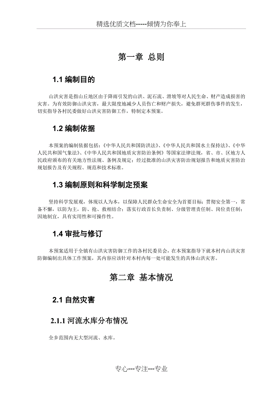 犍为南阳乡2018防汛应急预案_第2页