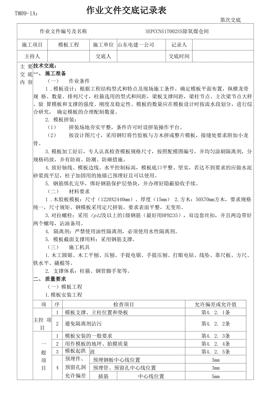 钢筋模板混凝土技术交底_第1页