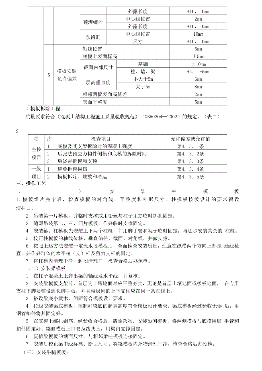 钢筋模板混凝土技术交底_第2页