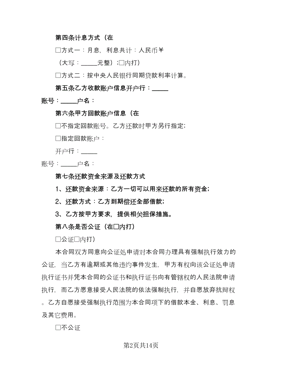 个人借款协议书简单样本（7篇）_第2页