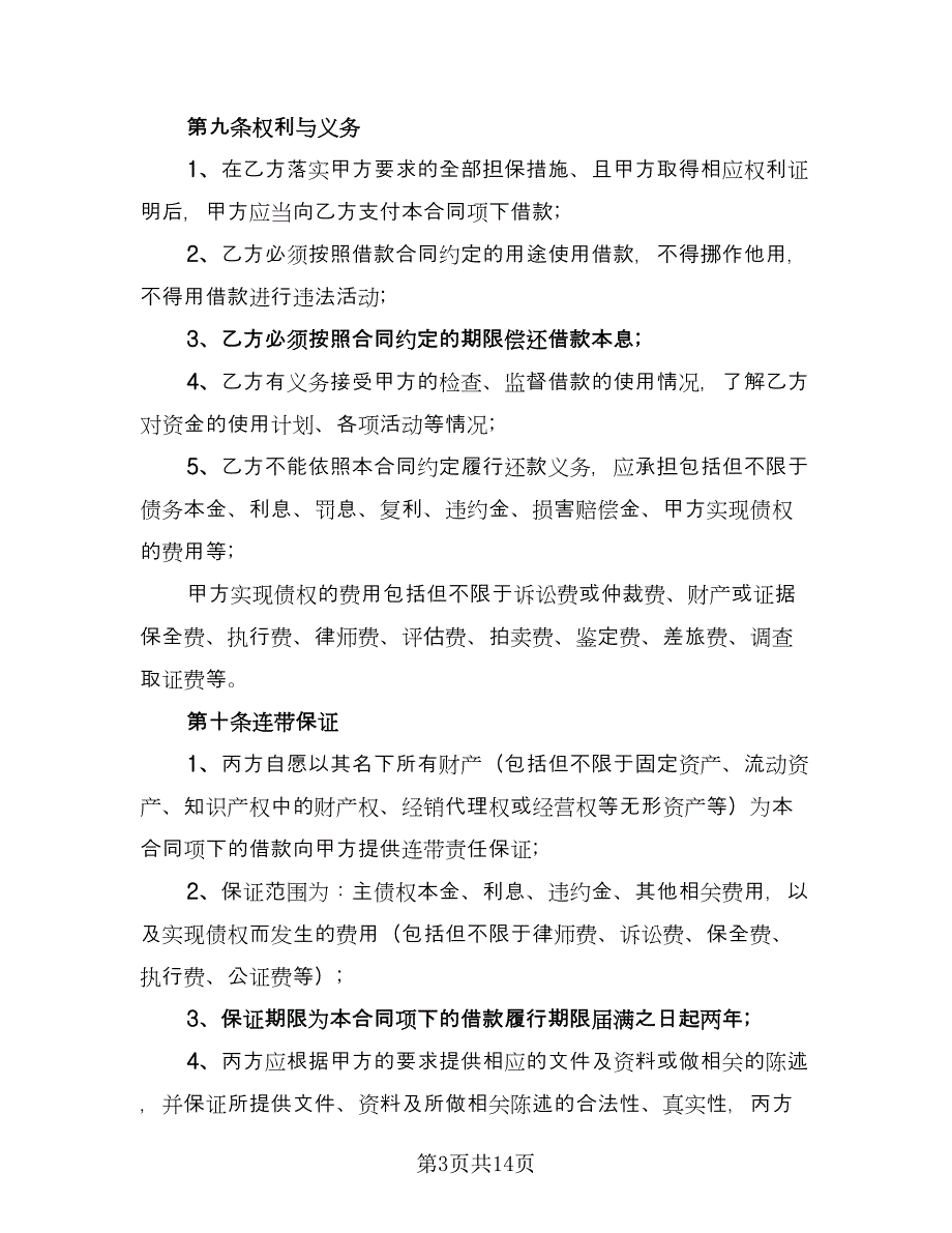 个人借款协议书简单样本（7篇）_第3页