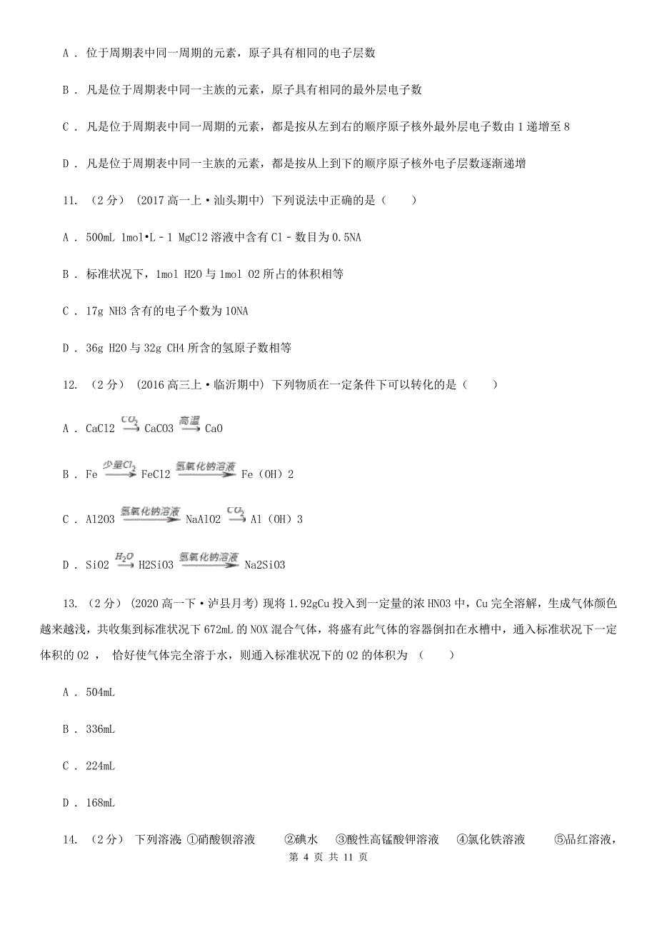 湖南省常德市合肥市高二上学期化学期中考试试卷A卷_第4页