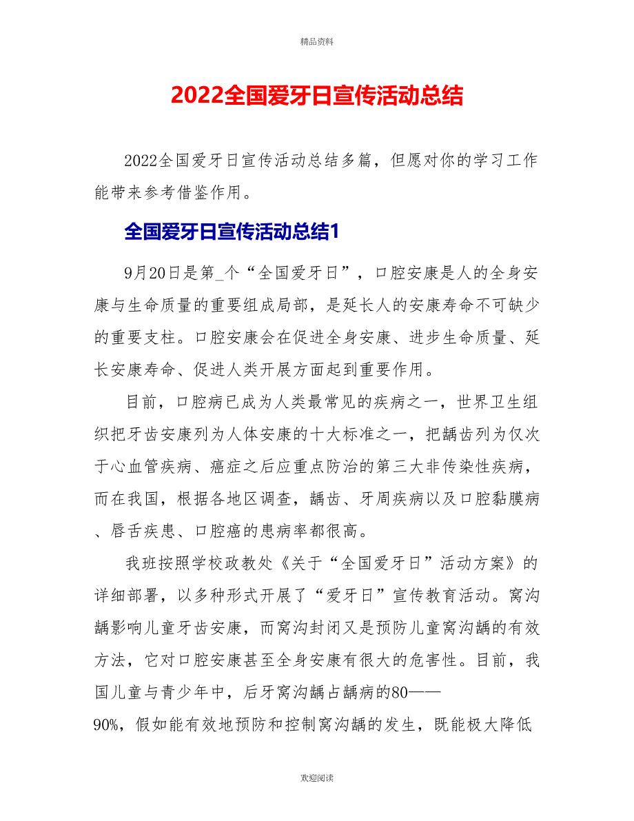 2022全国爱牙日宣传活动总结_第1页