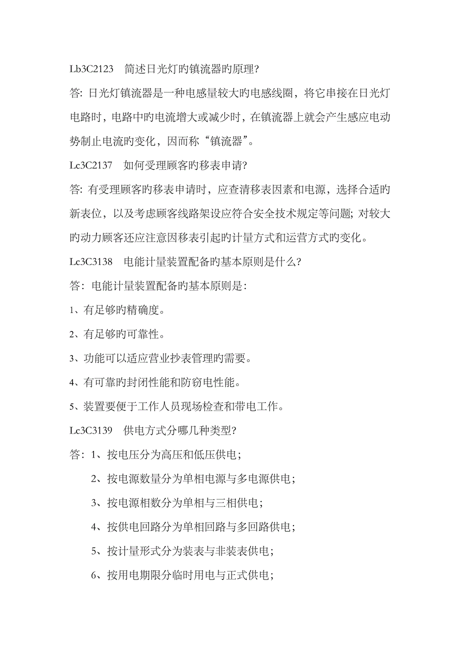 2023年装表接电第二版高级工题库及答案简答题_第1页