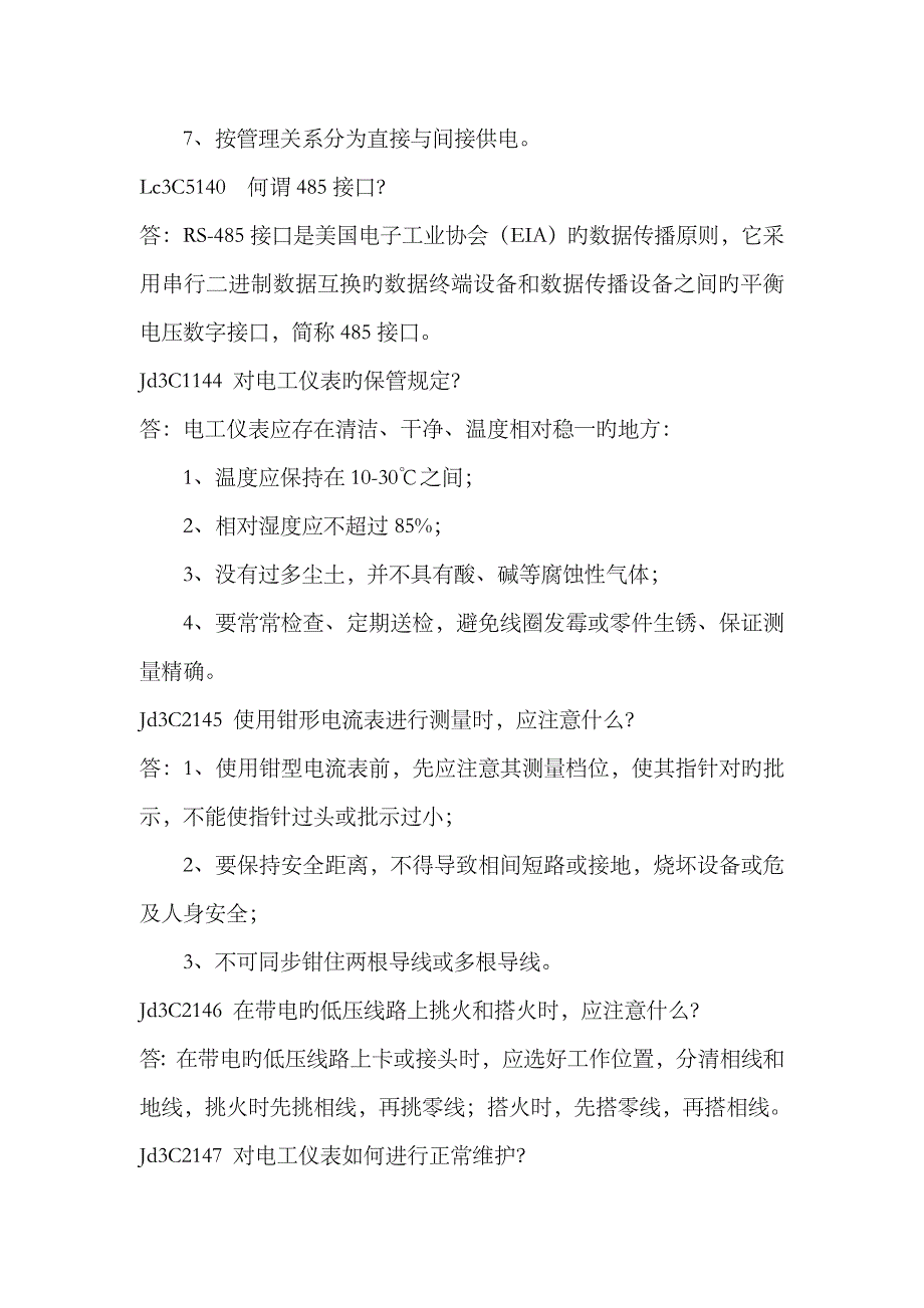 2023年装表接电第二版高级工题库及答案简答题_第2页