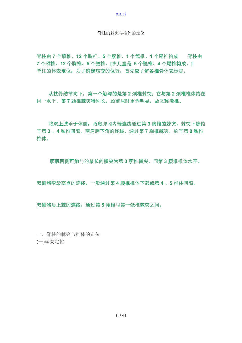 脊柱地棘突与椎体地定位_第1页