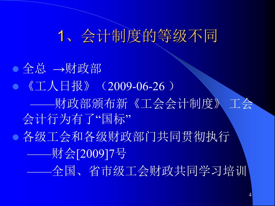 《工会会计制度讲解》PPT课件_第4页